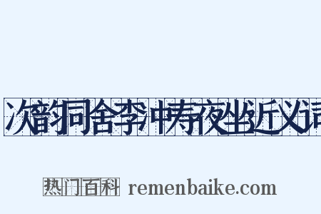次韵同舍李冲寿夜坐近义词是什么意思的图片